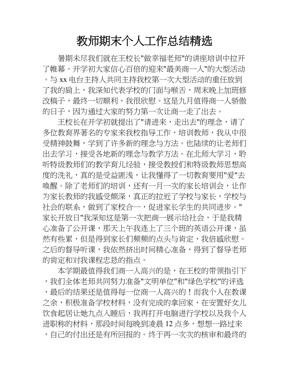 教师期末个人工作总结精选.doc_第1页