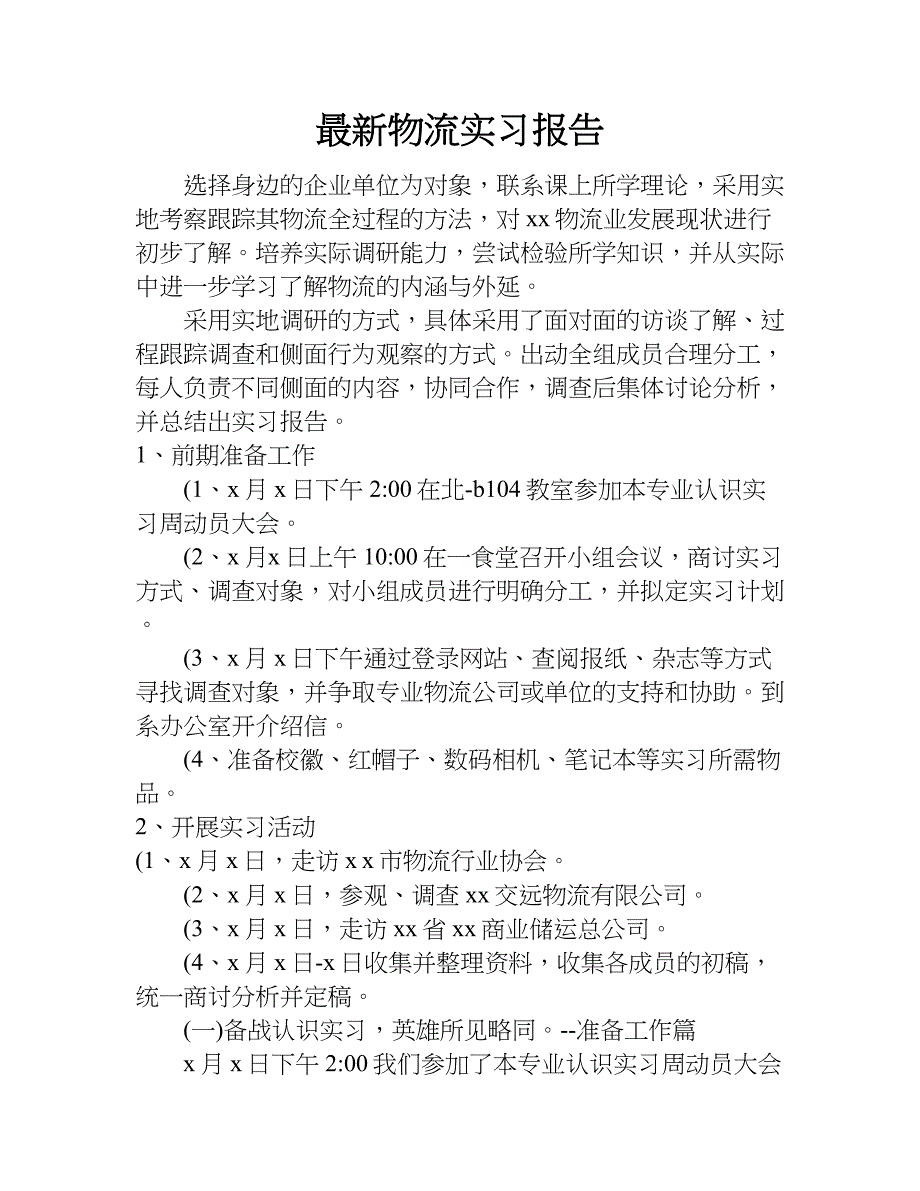 最新物流实习报告.doc_第1页