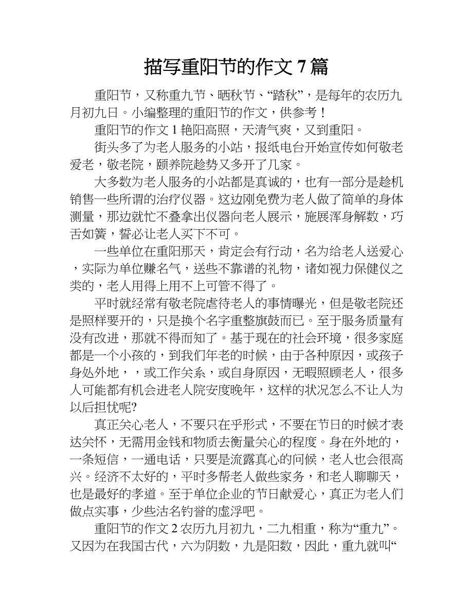 描写重阳节的作文7篇.doc_第1页