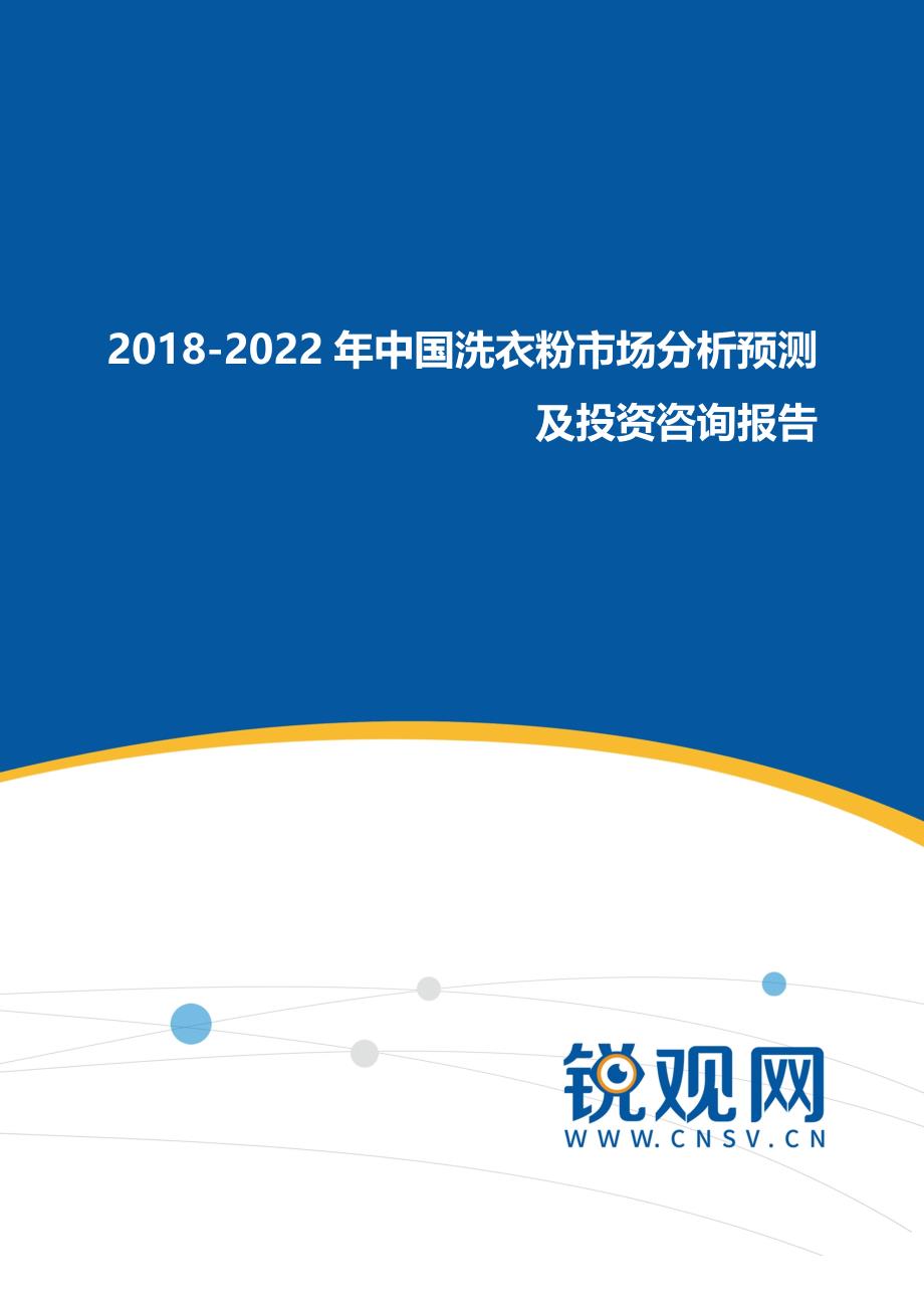 2018-2022年中国洗衣粉市场分析预测及投资咨询报告_第1页