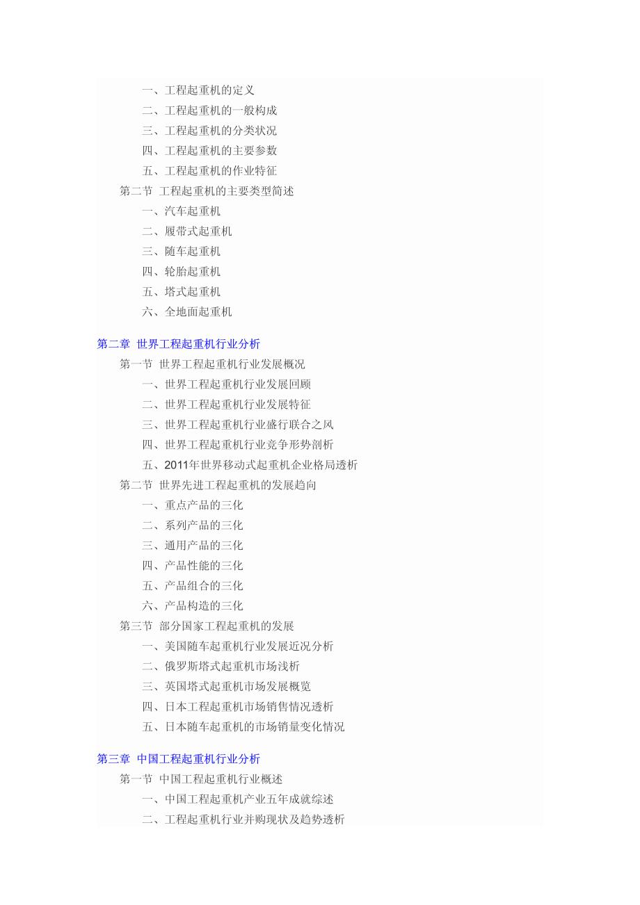 2011-2015年中国工程起重机行业市场分析及投资前景预测报告_第2页