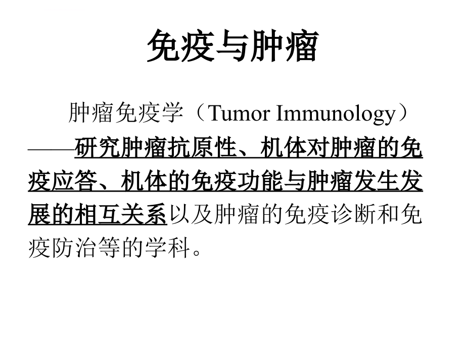 免疫与肿瘤课件_第1页