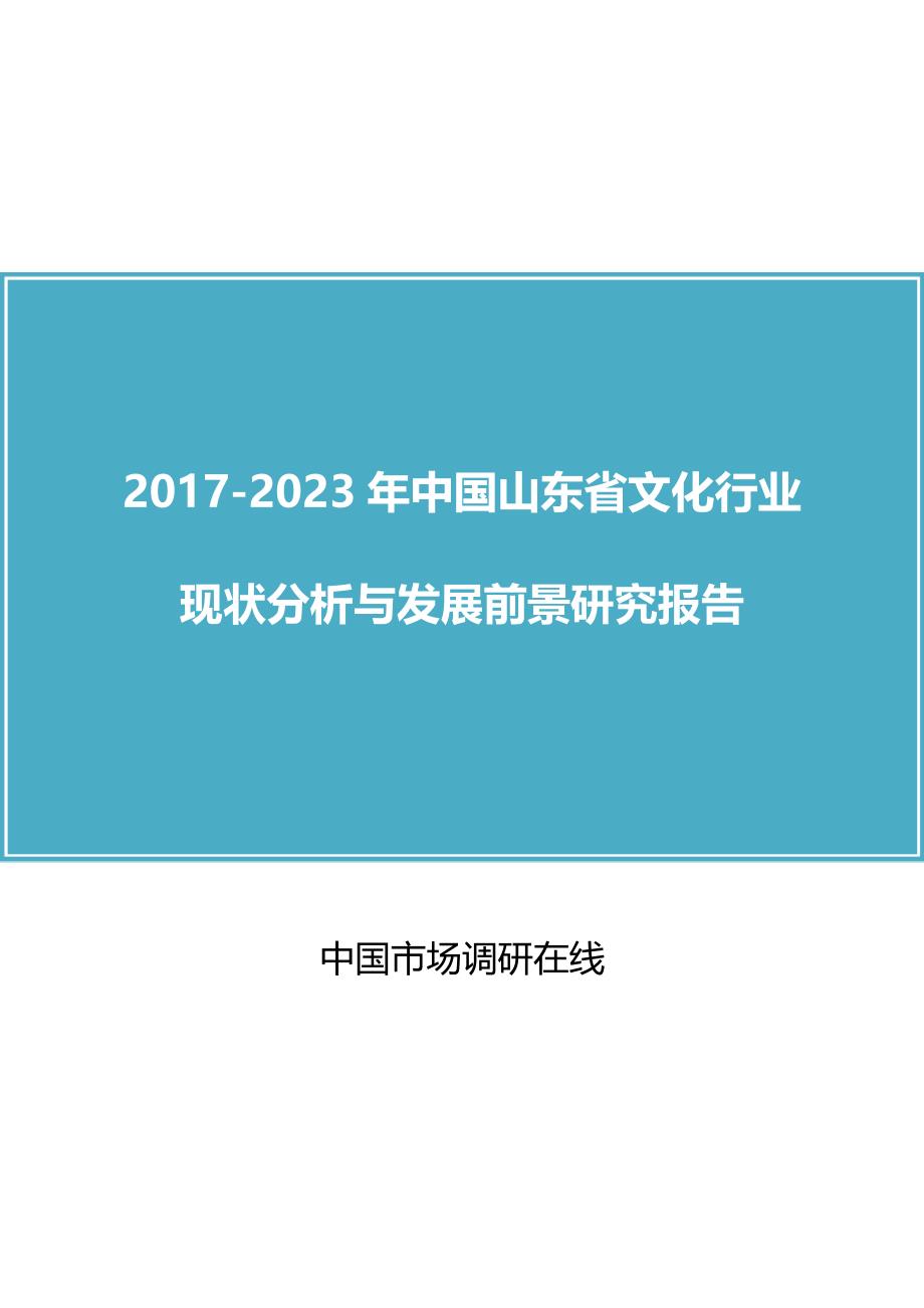 2018年中国山东省文化行业分析与调研报告目录_第1页