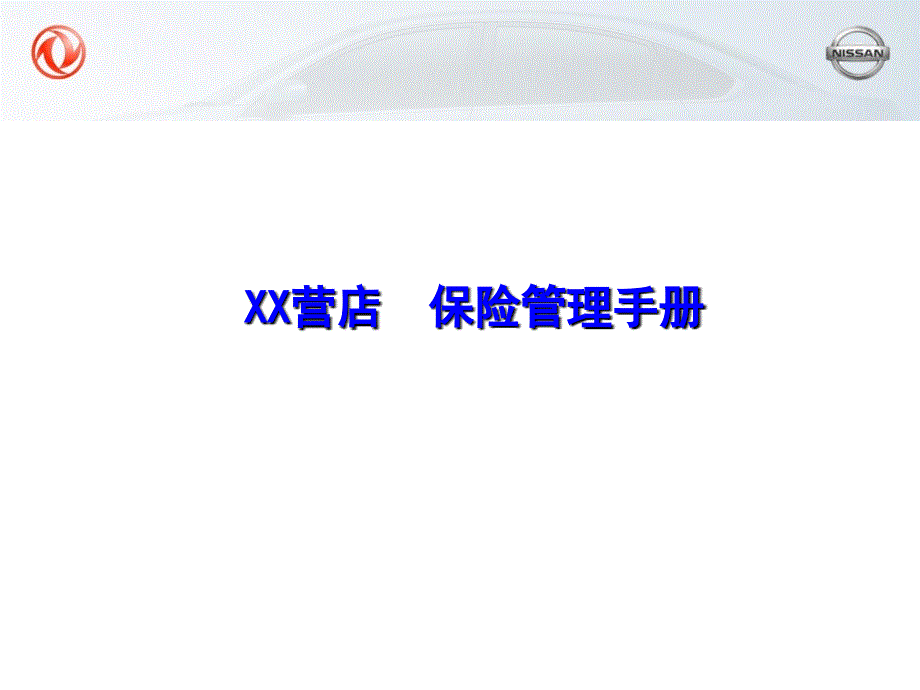 汽车销售保险管理手册ppt培训课件_第1页