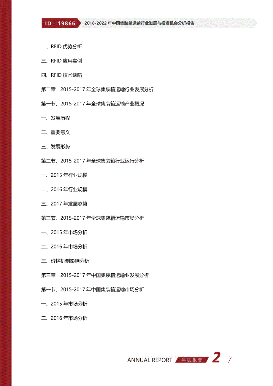 2018-2022年中国集装箱运输行业发展与投资机会分析报告_第2页