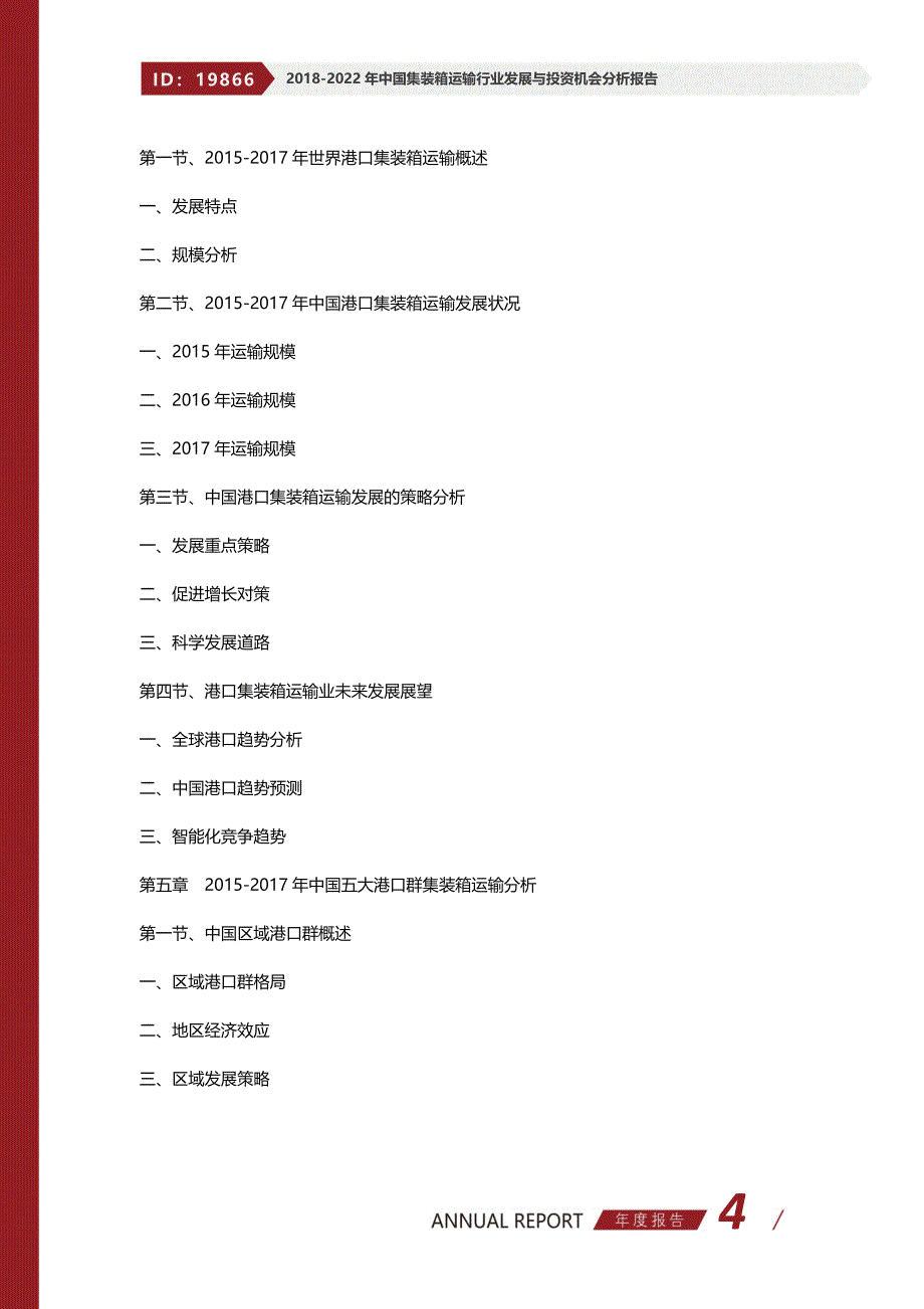 2018-2022年中国集装箱运输行业发展与投资机会分析报告_第4页