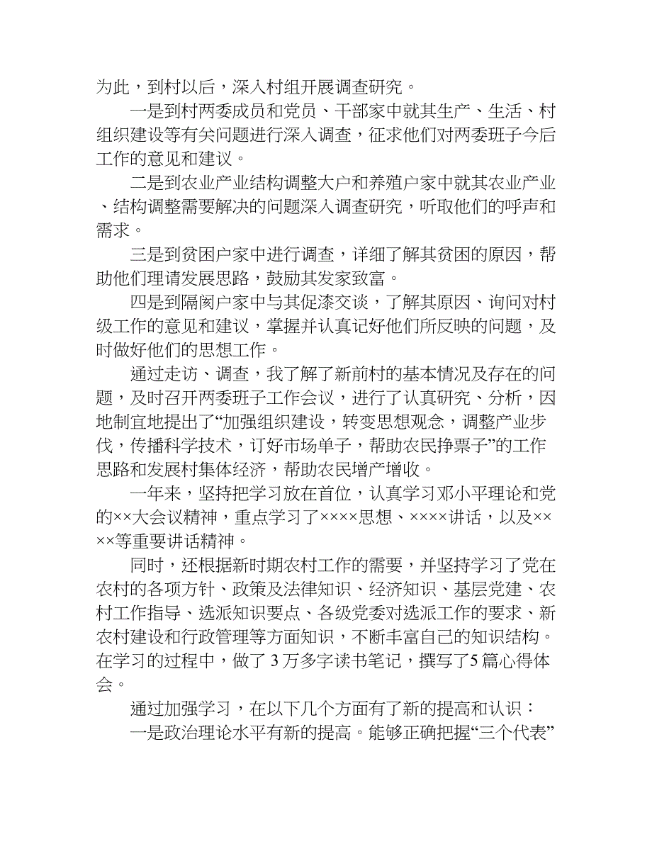 新任村副支书述职报告.doc_第4页