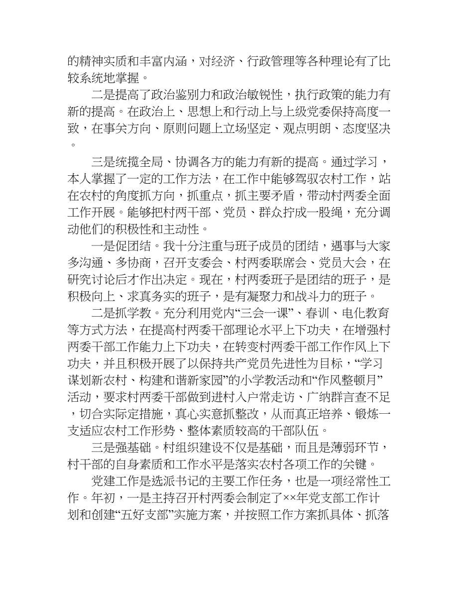 新任村副支书述职报告.doc_第5页