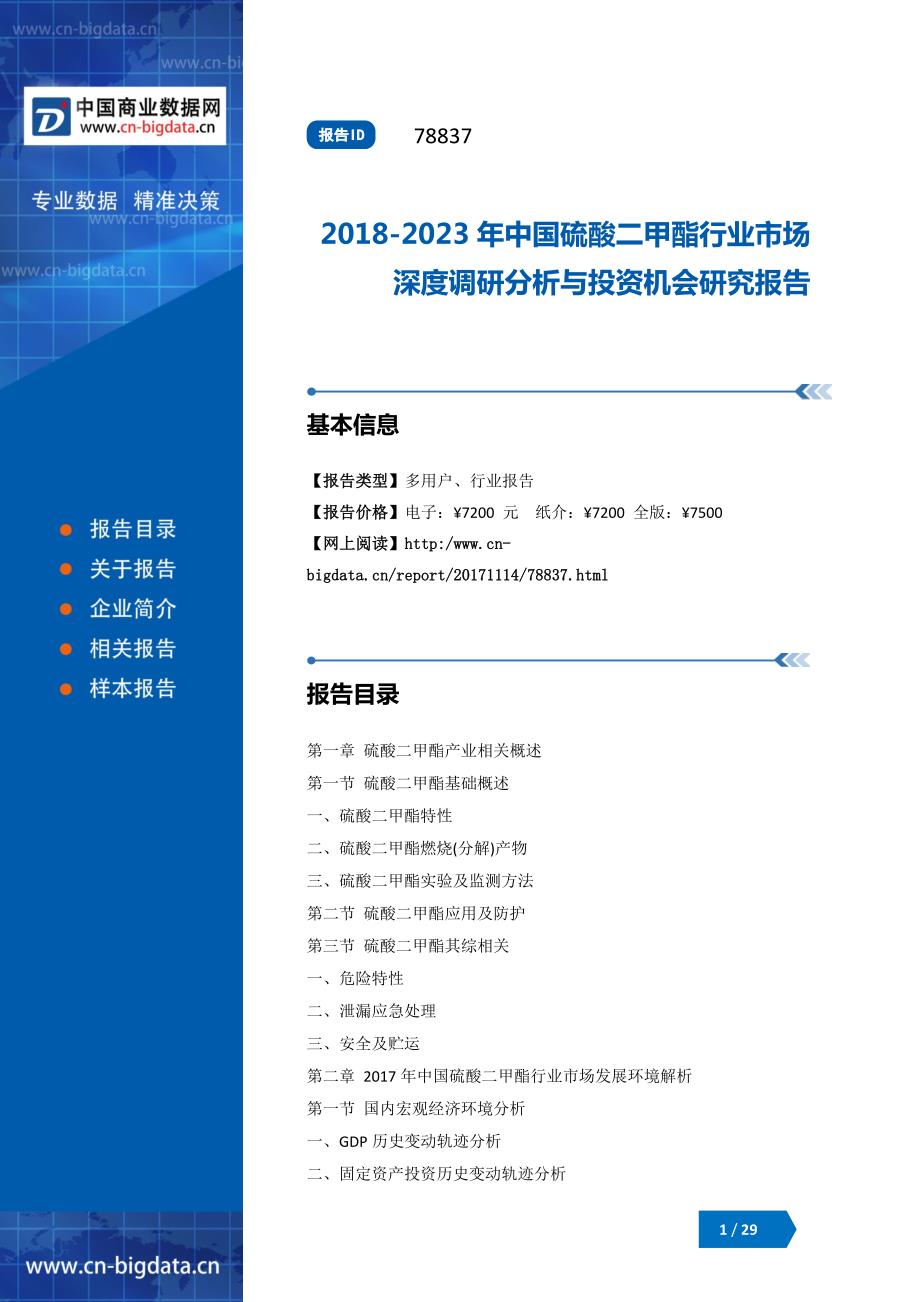 2018-2023年中国硫酸二甲酯行业市场深度调研分析与投资机会研究报告_第1页