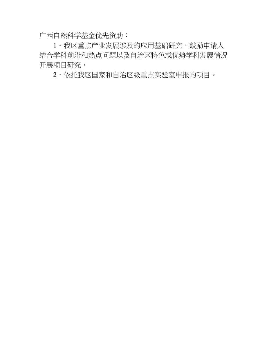 广西科技计划项目申报须知.doc_第5页