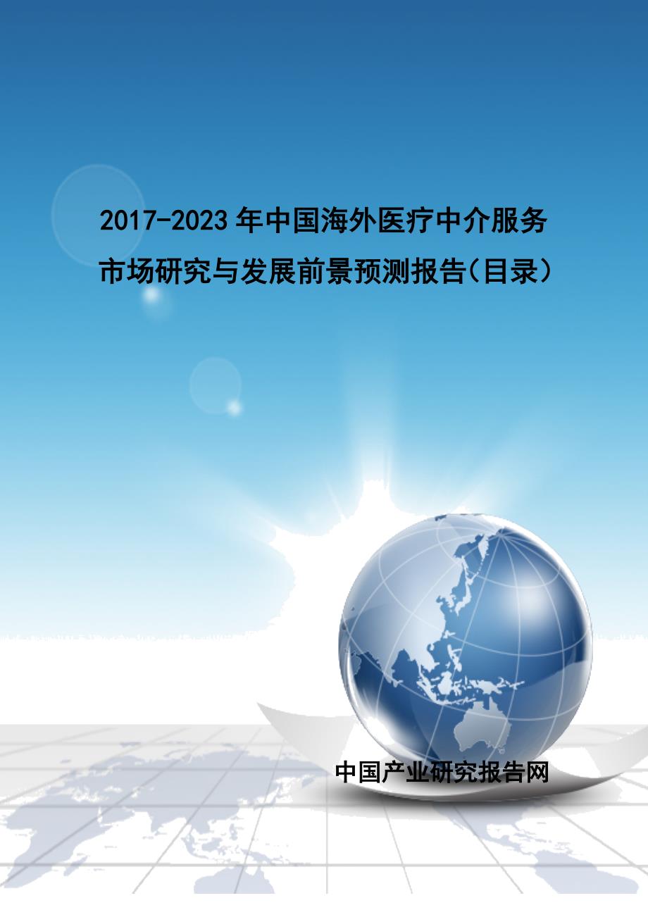 2017-2023年中国海外医疗中介服务市场研究与发展前景预测报告_第1页