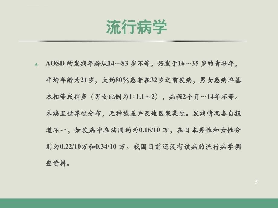 成人斯蒂尔病课件_第5页