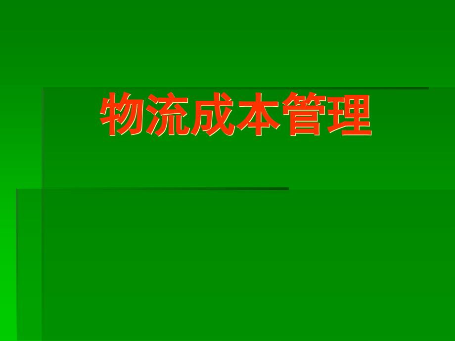 物流成本管理ppt培训课件_第1页