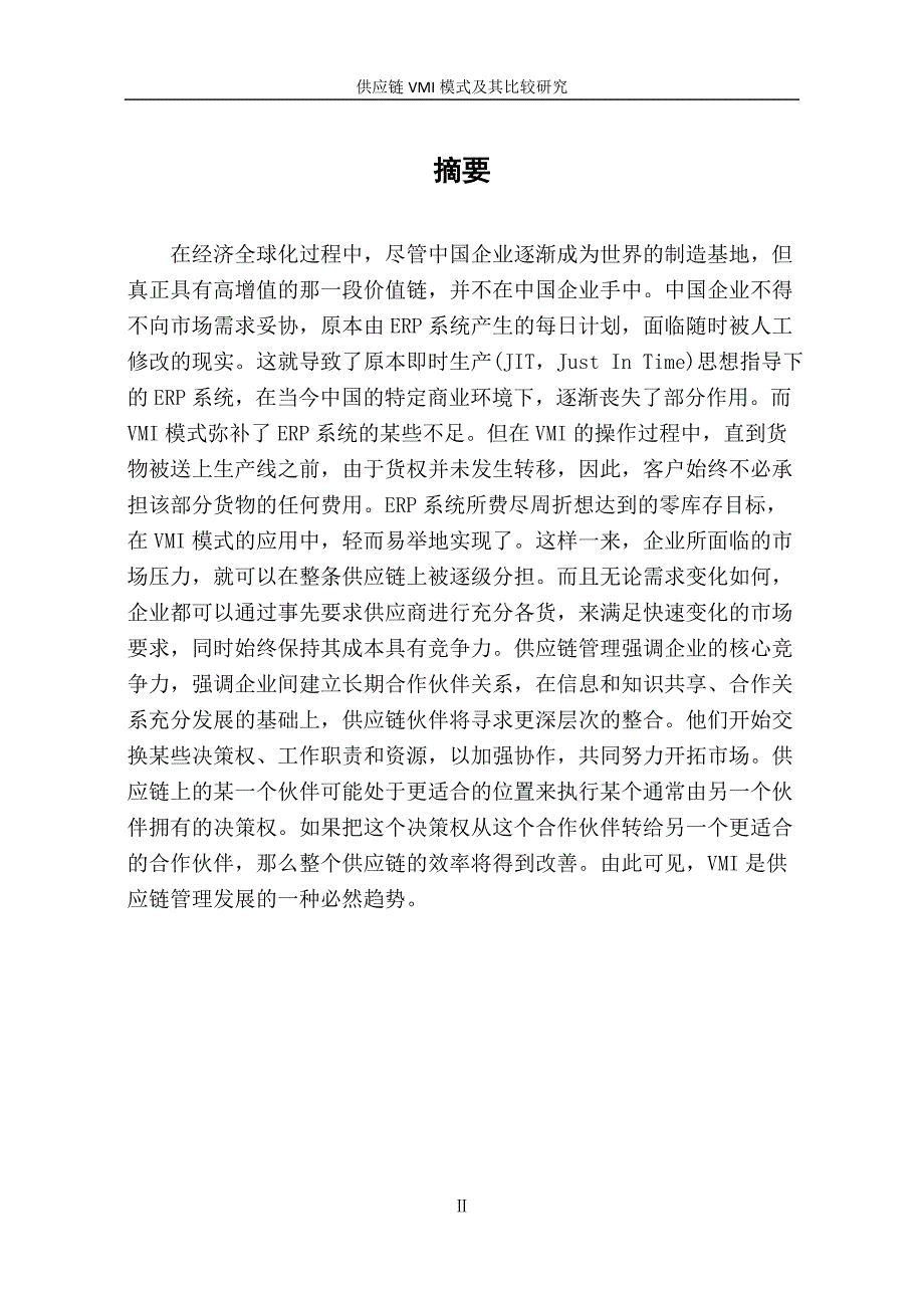 郭城供应链VMI模式及其比较研究郭城_第4页