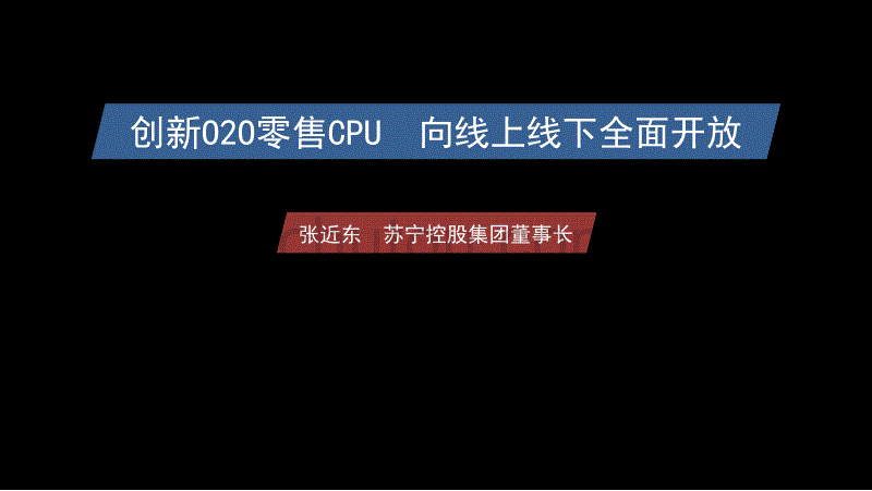 第十七届连 锁业会议主题发言  张近东_第1页