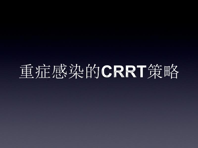 重症感染：crrt策略p48_第1页