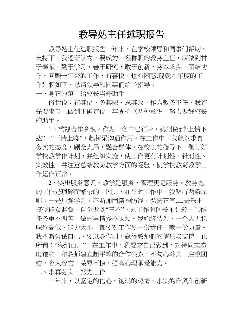 教导处主任述职报告.doc_第1页