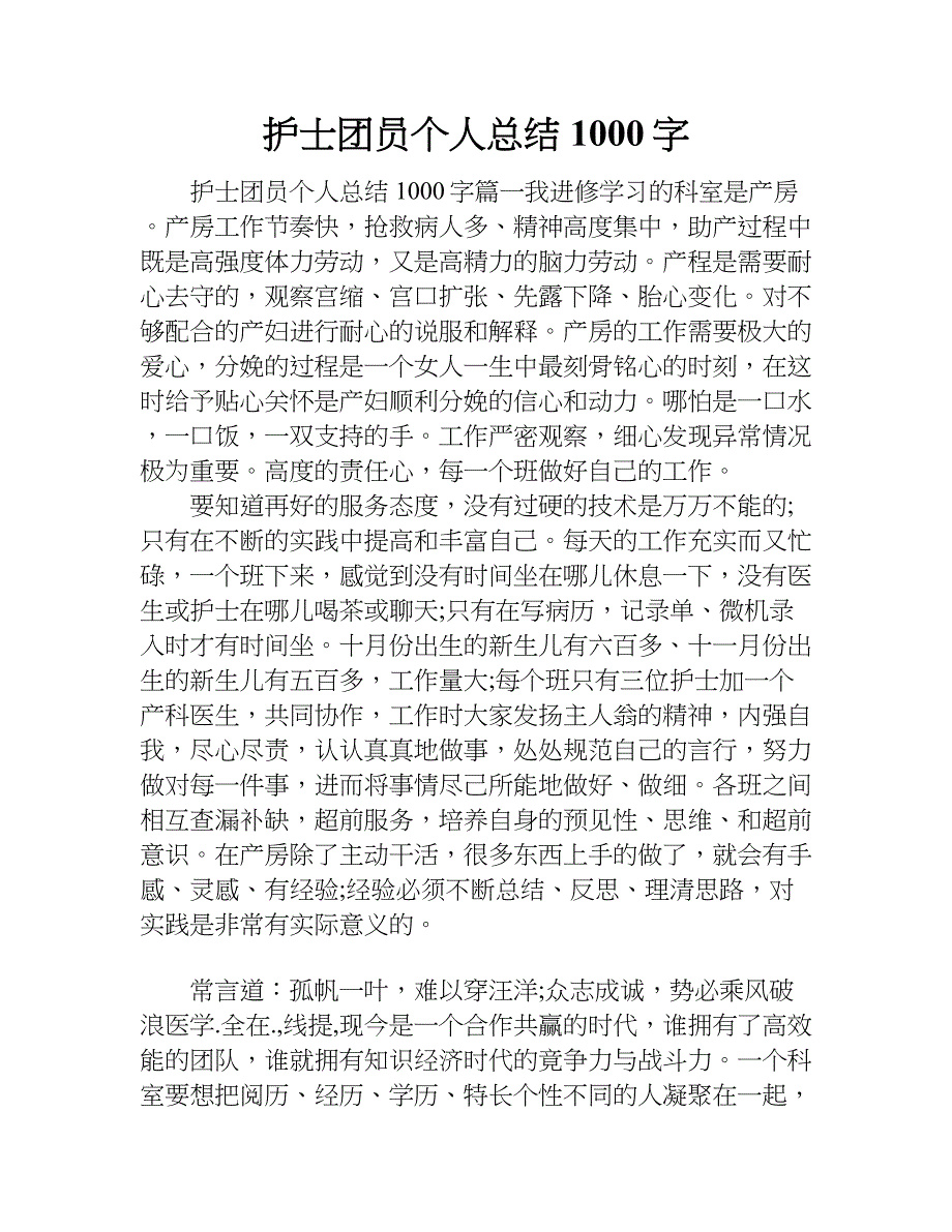 护士团员个人总结1000字.doc_第1页