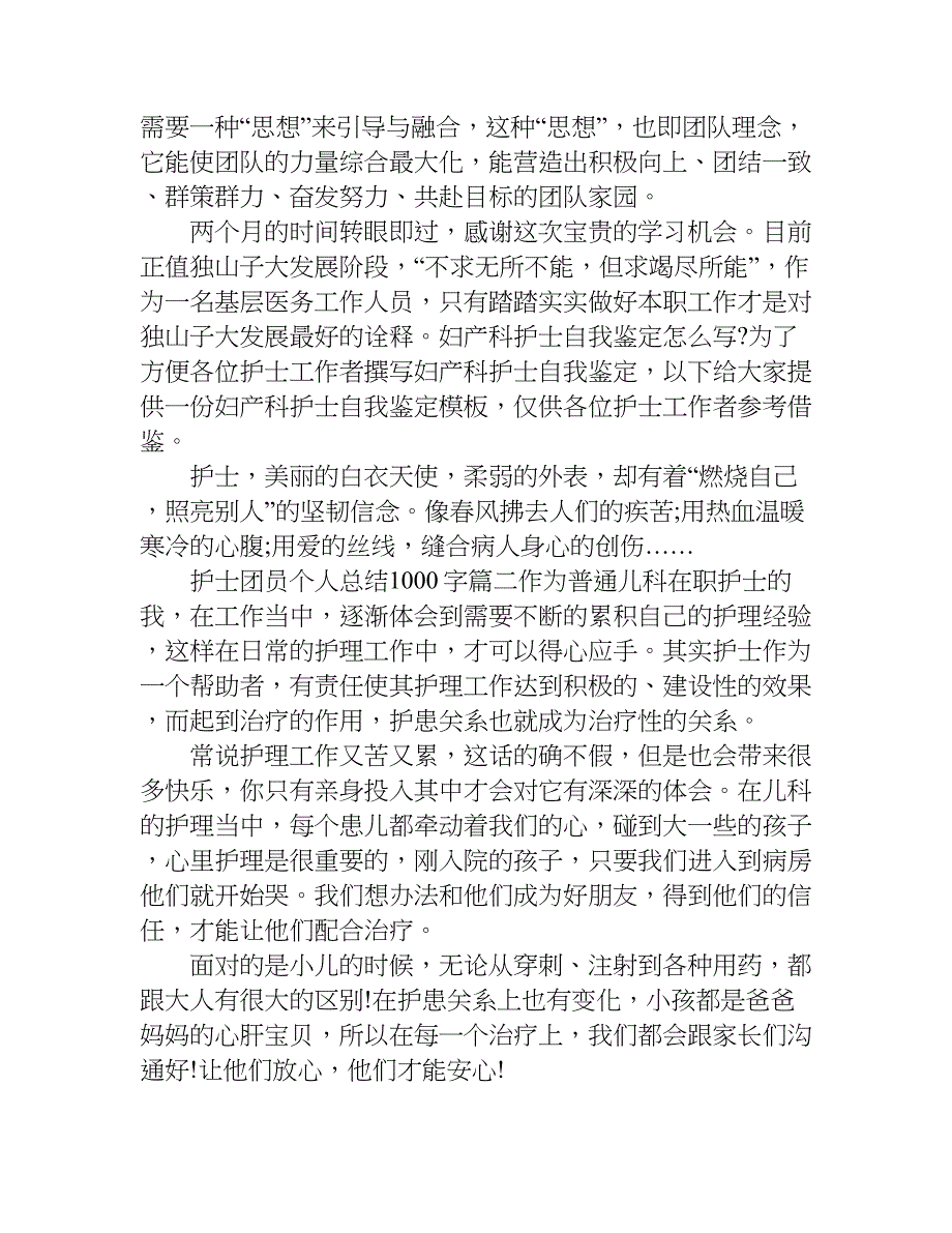 护士团员个人总结1000字.doc_第2页