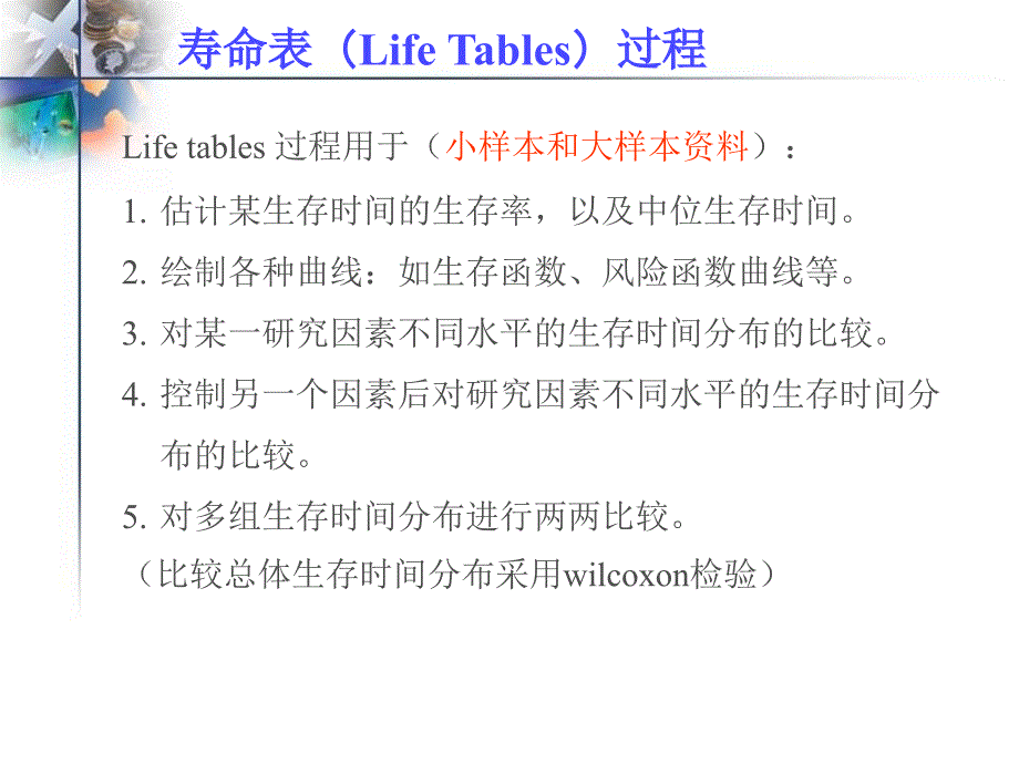 生存分析spss课件_第4页