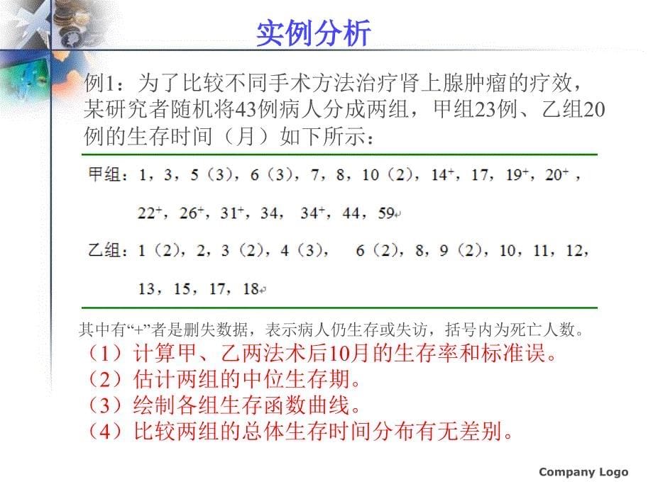 生存分析spss课件_第5页