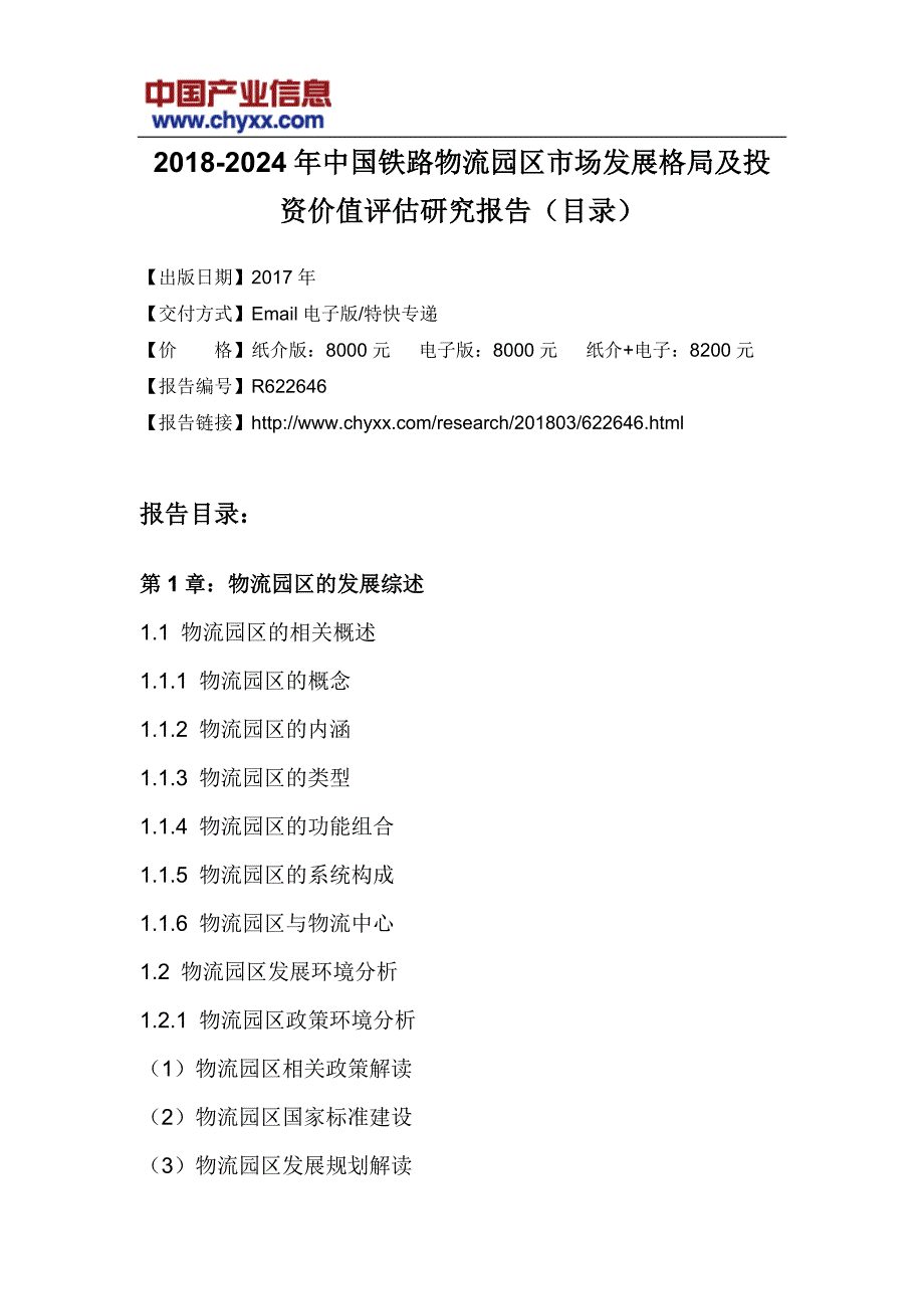 2018-2024年中国铁路物流园区市场发展格局研究报告_第3页