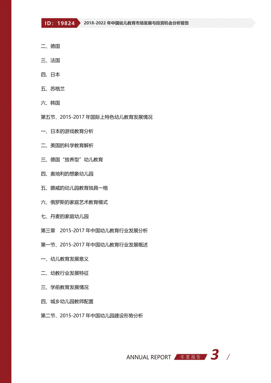 2018-2022年中国幼儿教育市场发展与投资机会分析报告_第3页