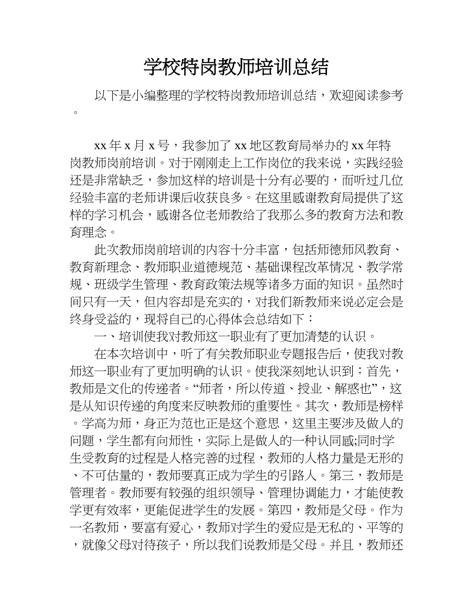 学校特岗教师培训总结.doc_第1页