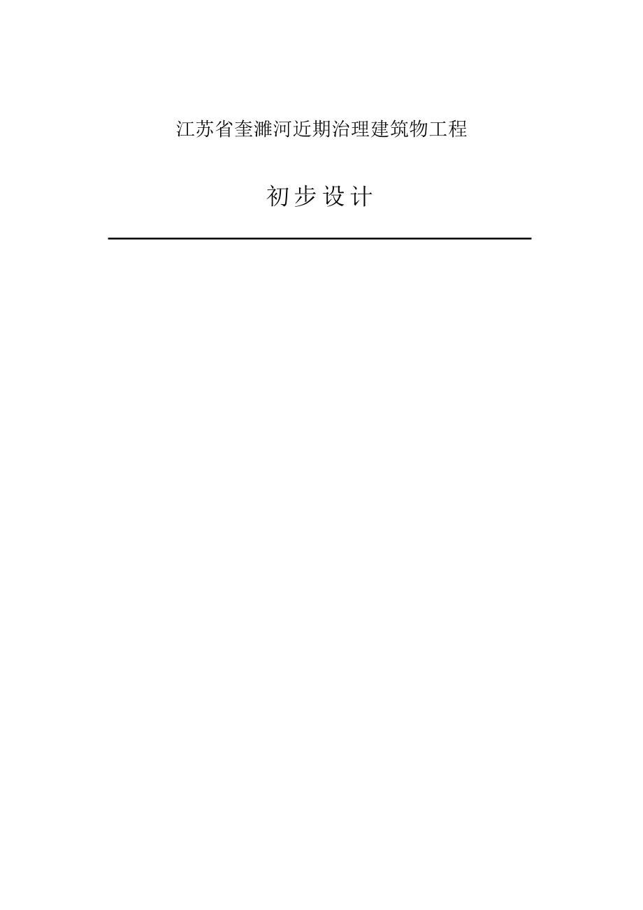 江苏省奎濉河近期治理建筑物工程初步设计_第1页