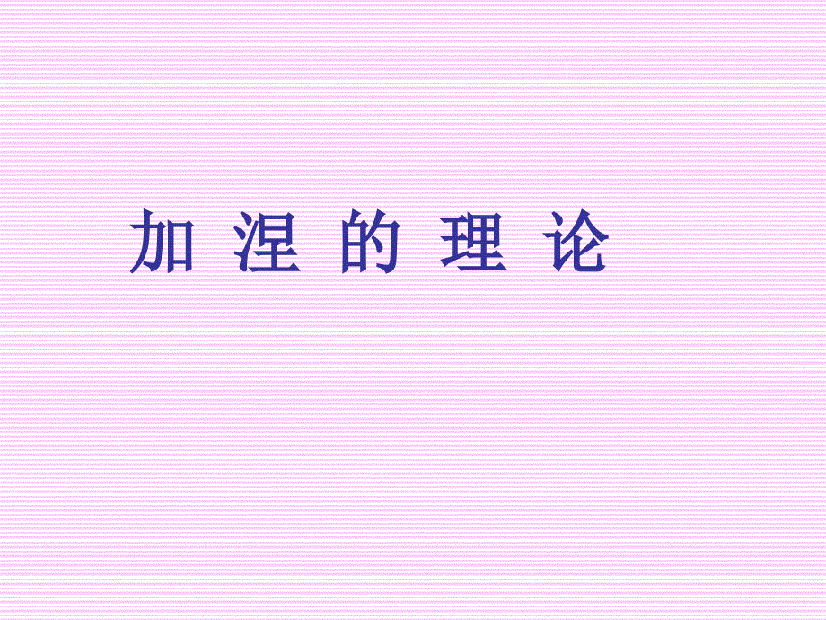 加 涅 的 理 论ppt培训课件_第1页
