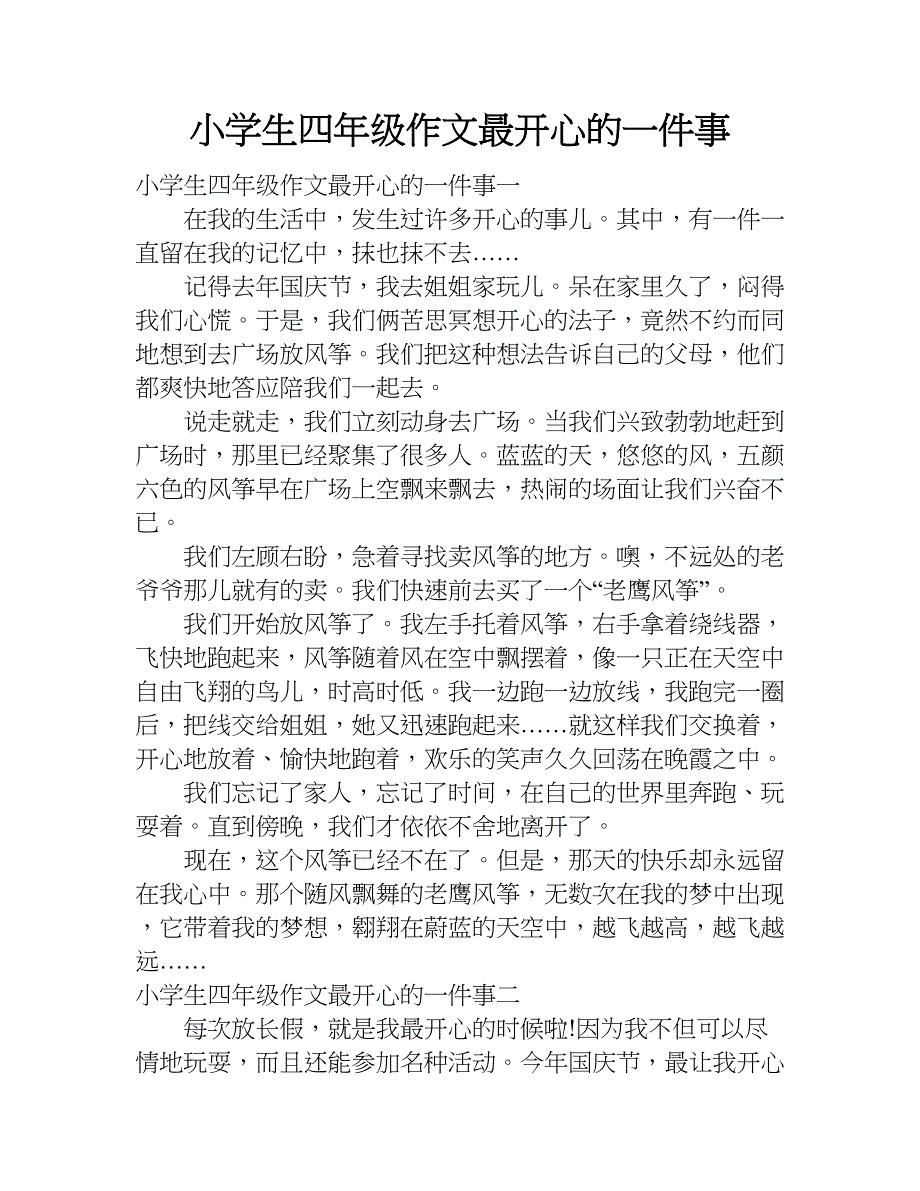 小学生四年级作文最开心的一件事.doc_第1页