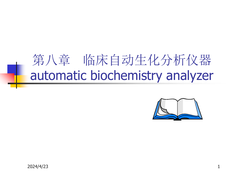 临床自动生化分析仪器课件_第1页