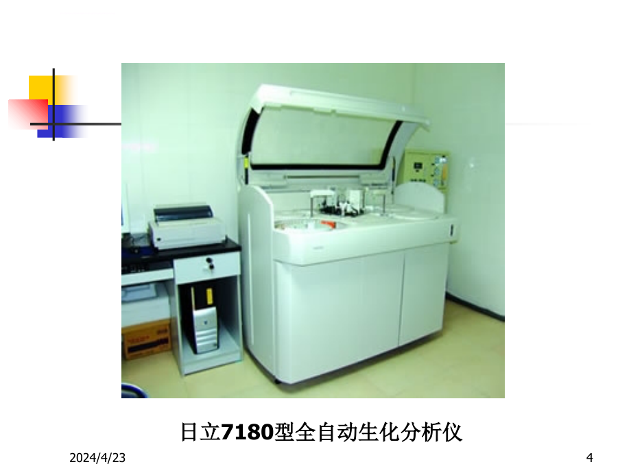 临床自动生化分析仪器课件_第4页