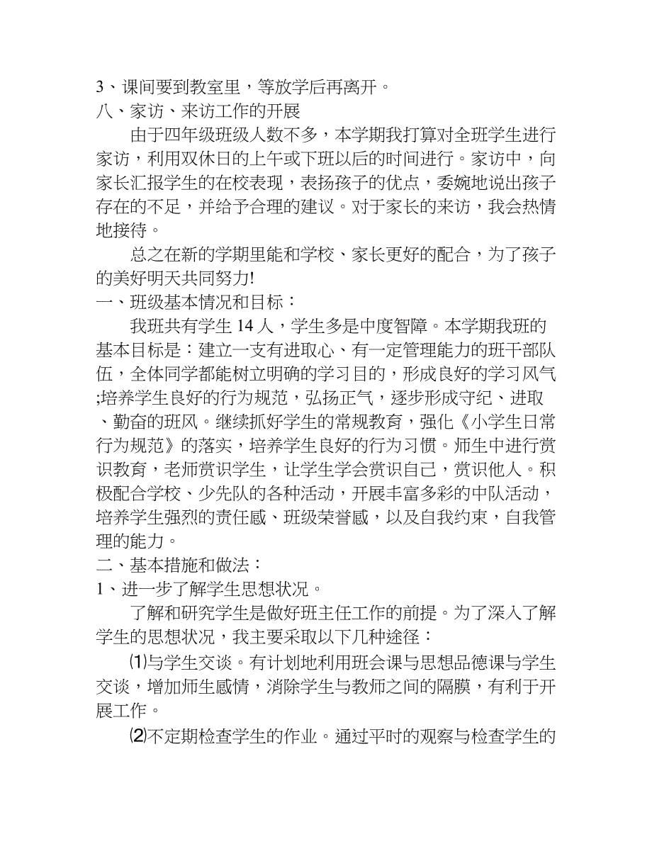 新生班主任工作计划书.doc_第5页