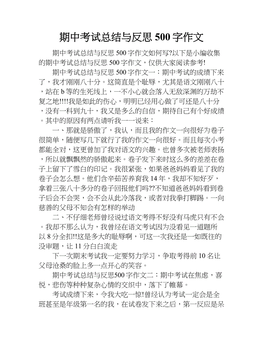 期中考试总结与反思500字作文.doc_第1页