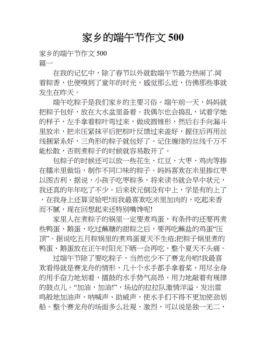 家乡的端午节作文500.doc_第1页