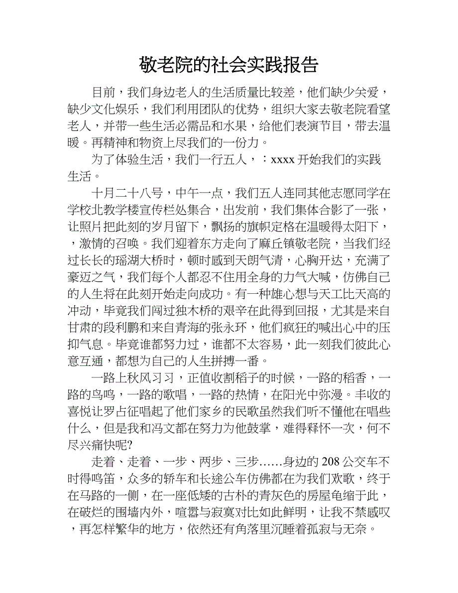 敬老院的社会实践报告.doc_第1页