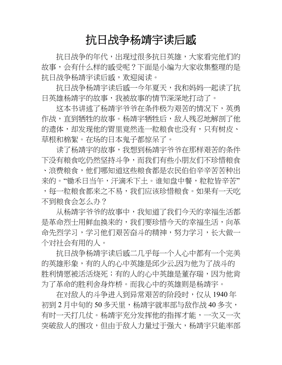 抗日战争杨靖宇读后感.doc_第1页