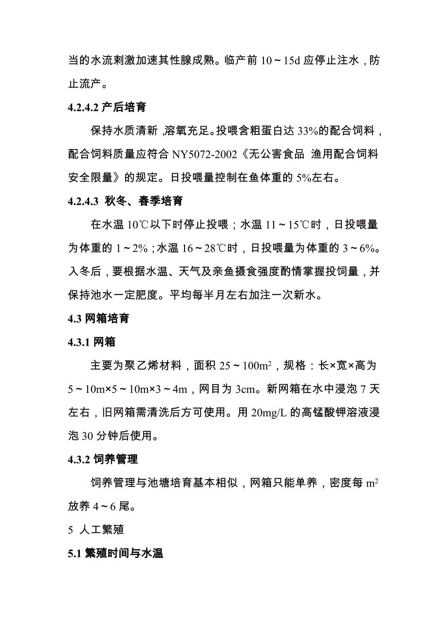 三角鲂人工繁殖技术操作规程_第3页