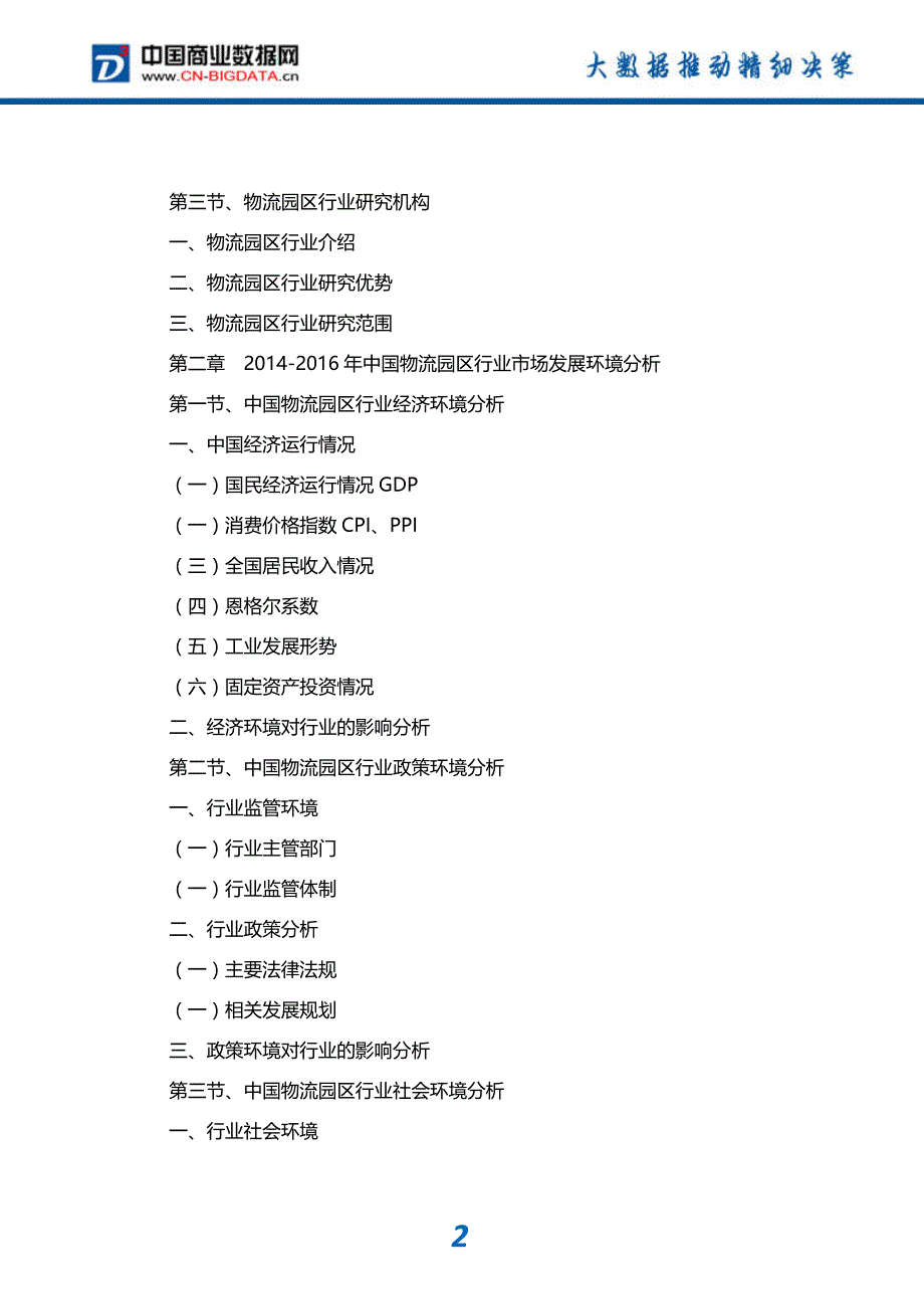 2018-2023年中国物流园区行业市场前景预测与投资战略规划研究报告(目录)_第3页