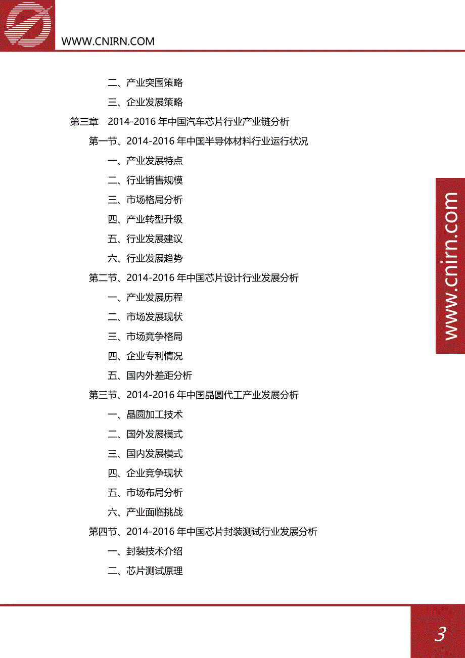 2017-2022年中国汽车芯片产业深度调研报告_第4页