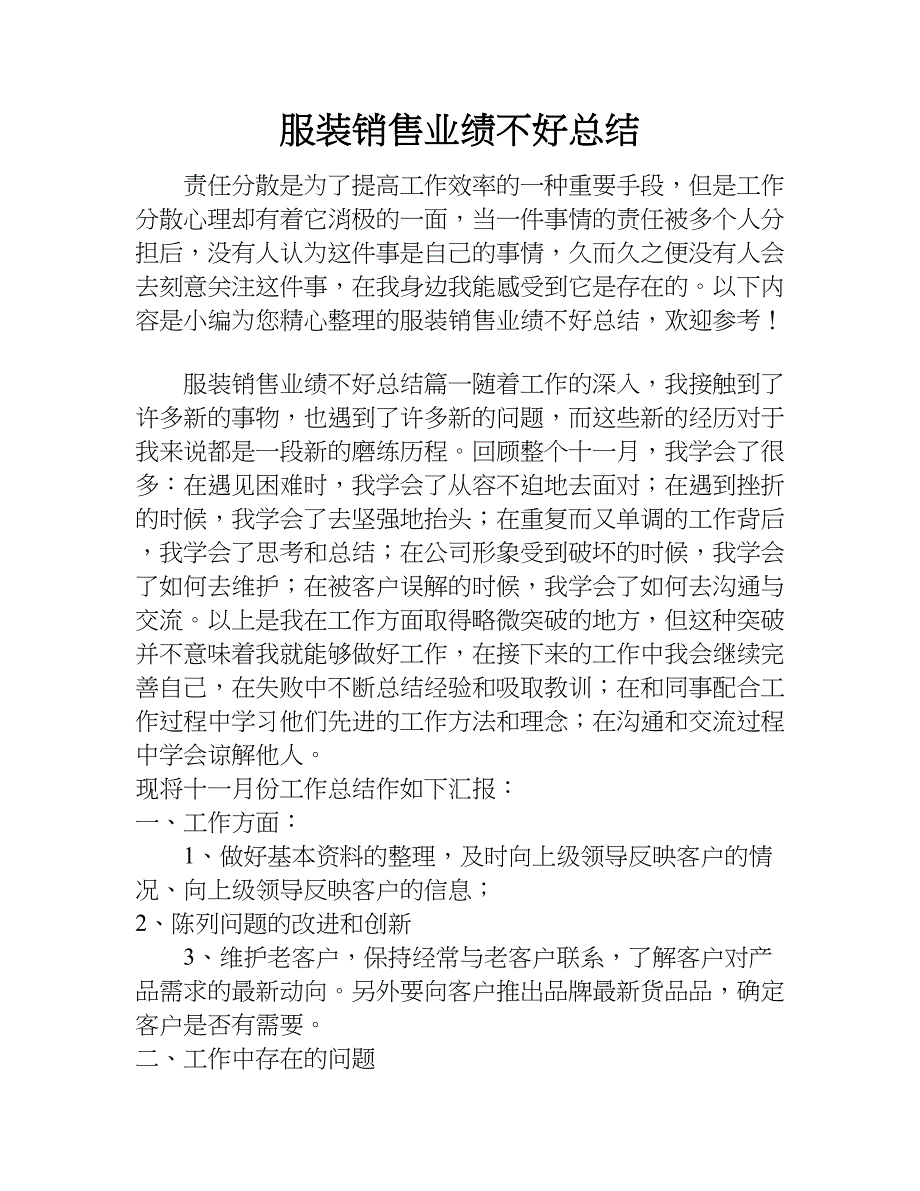 服装销售业绩不好总结.doc_第1页