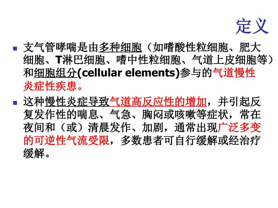 哮喘病情分期和严重程度分级ppt培训课件_第2页