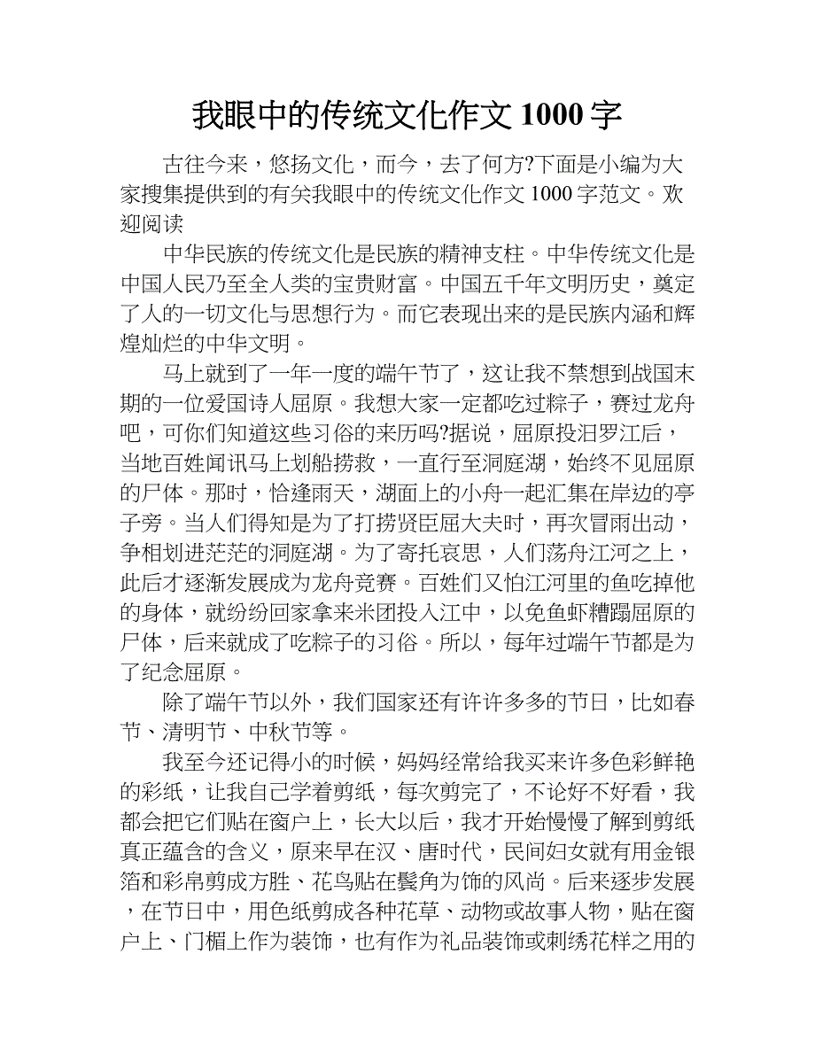 我眼中的传统文化作文1000字.doc_第1页