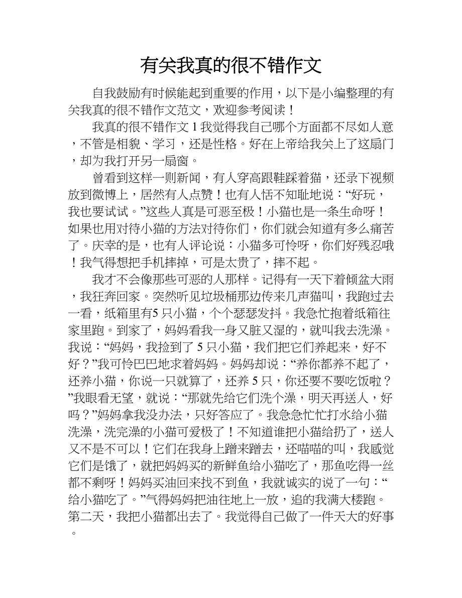 有关我真的很不错作文.doc_第1页