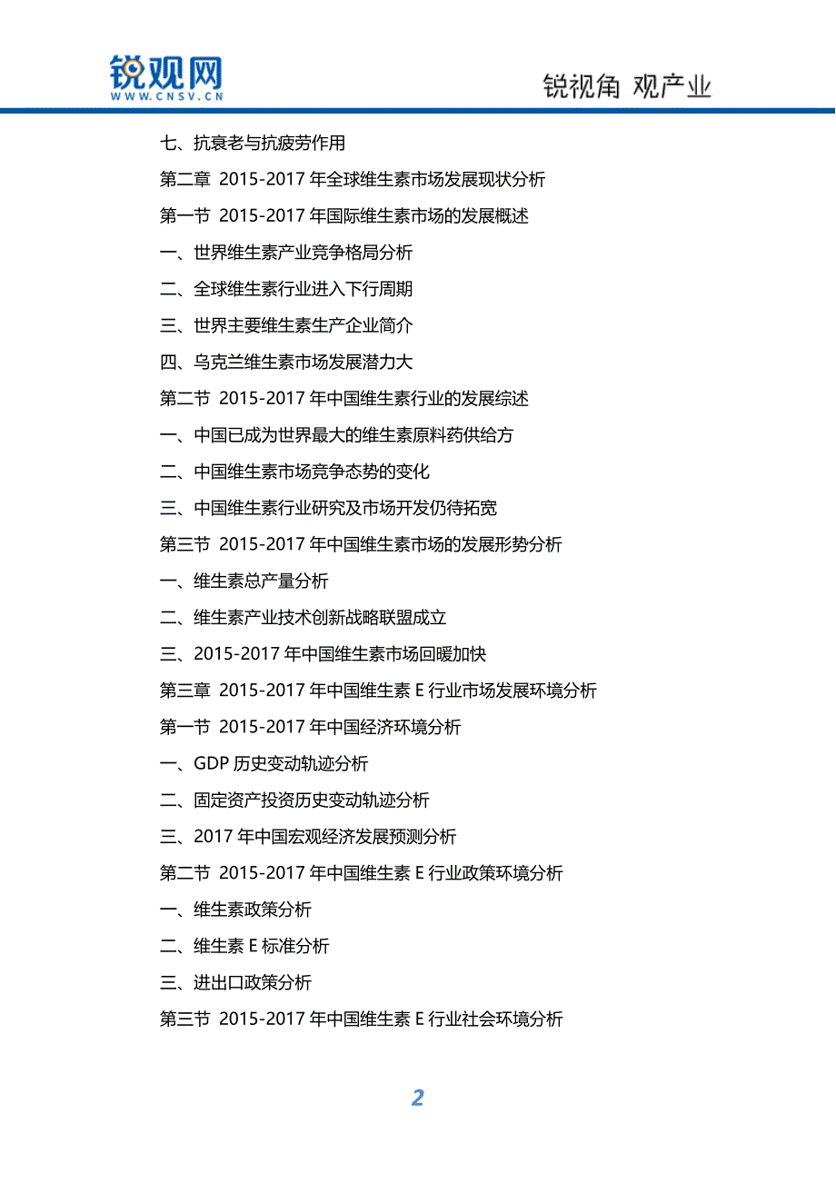 2018-2023年中国维生素E行业市场深度调研分析与投资机会研究报告_第3页