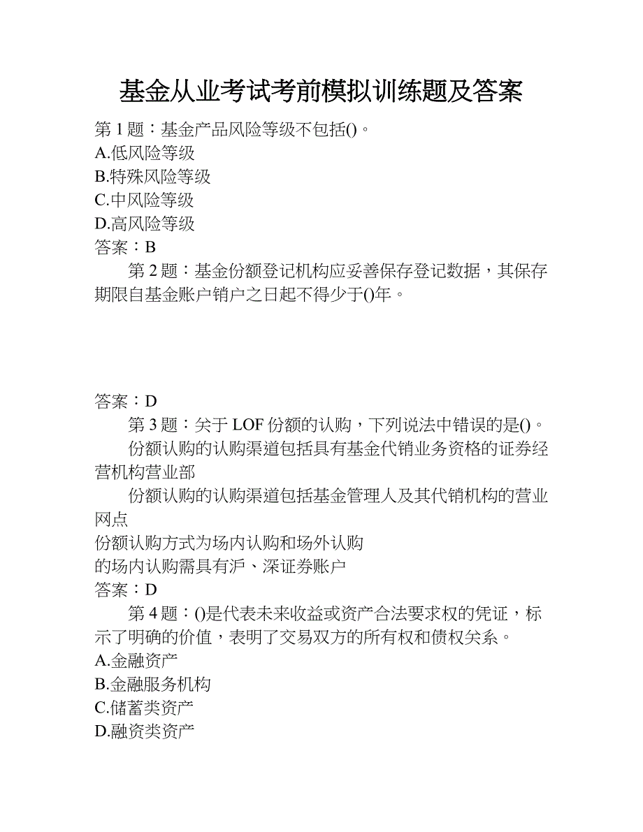 基金从业考试考前模拟训练题及答案.doc_第1页