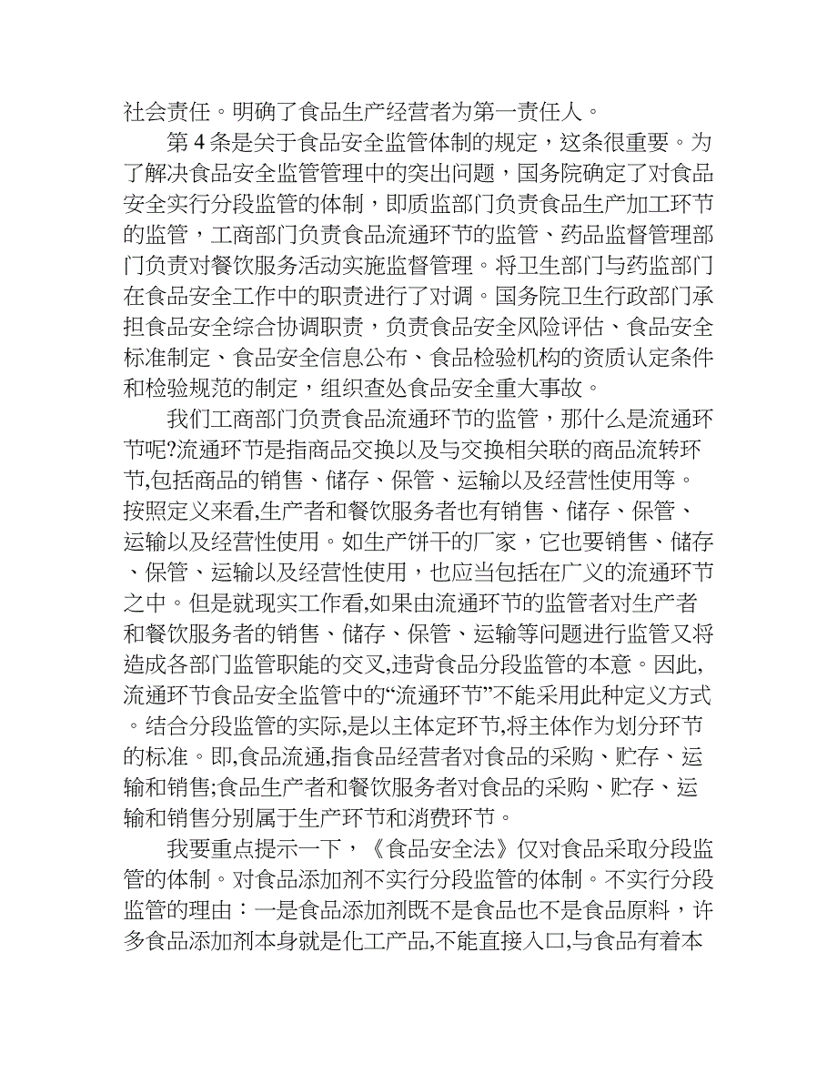 新食品安全法培训方案.doc_第4页