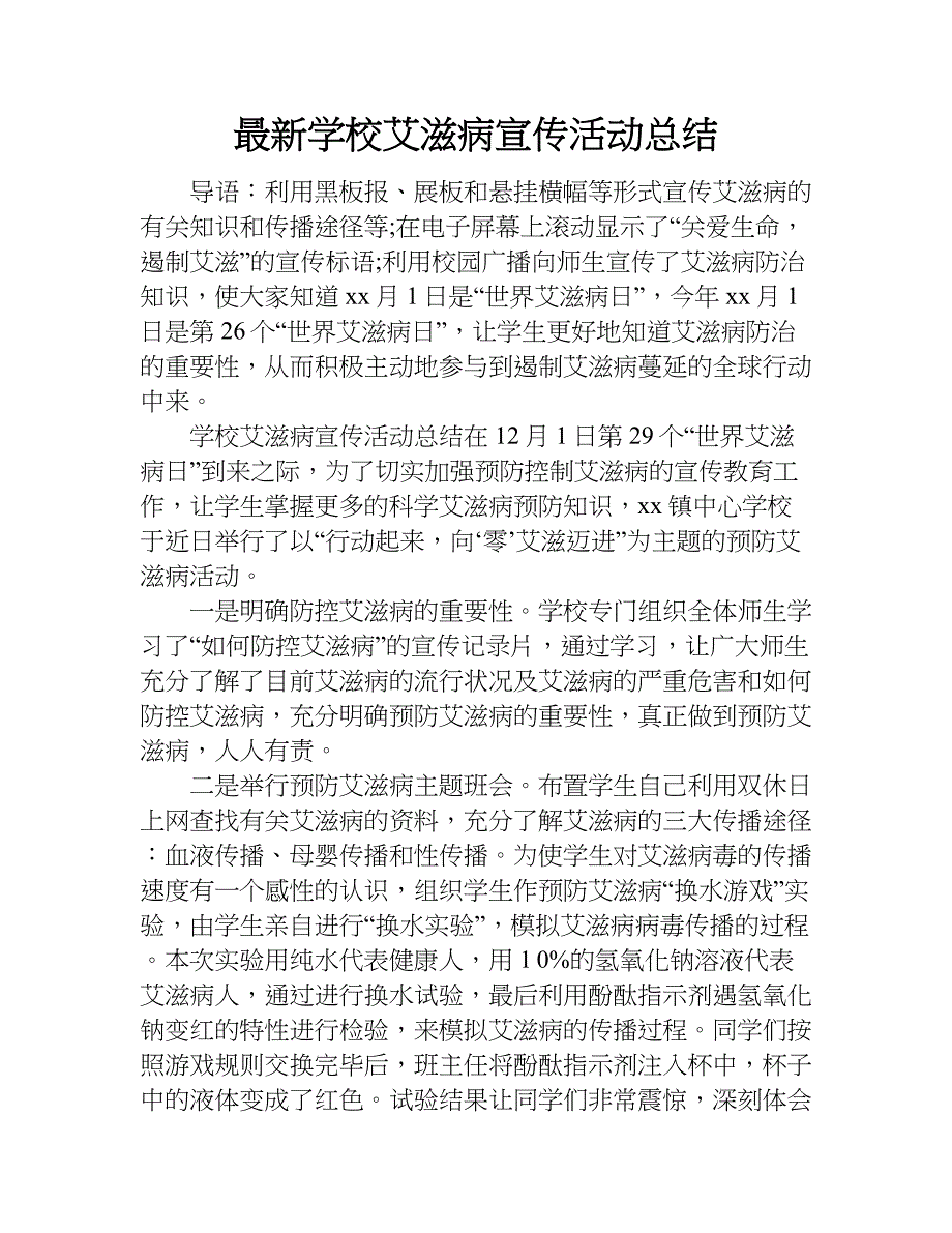 最新学校艾滋病宣传活动总结.doc_第1页