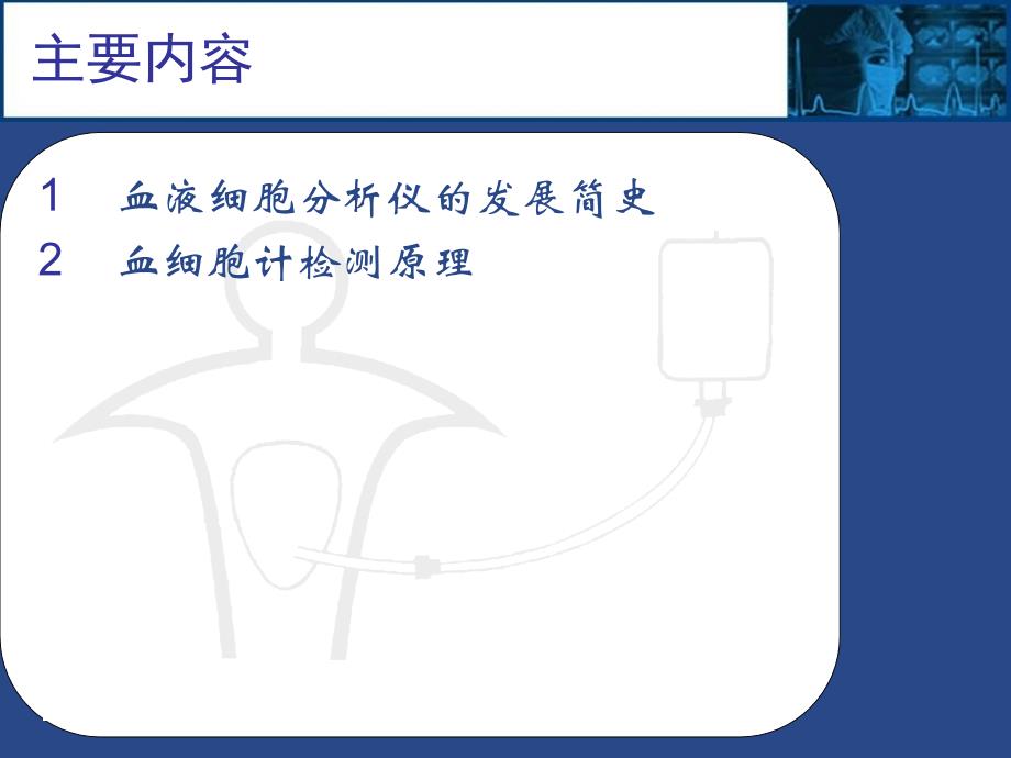 血液细胞分析仪原理及应用【ppt课件】_第2页